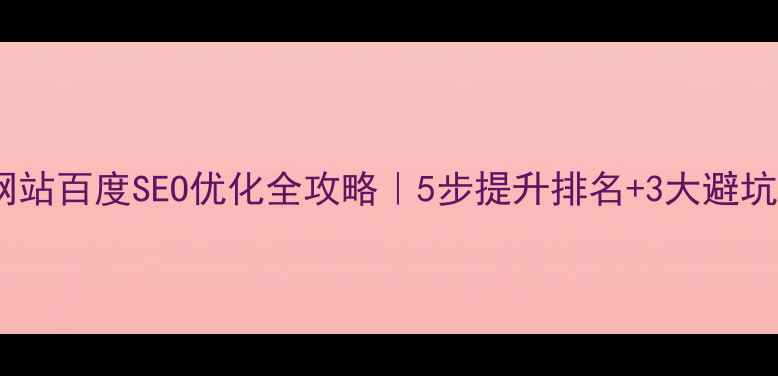 图片 🔥公司网站百度SEO优化全攻略｜5步提升排名+3大避坑指南🔥2