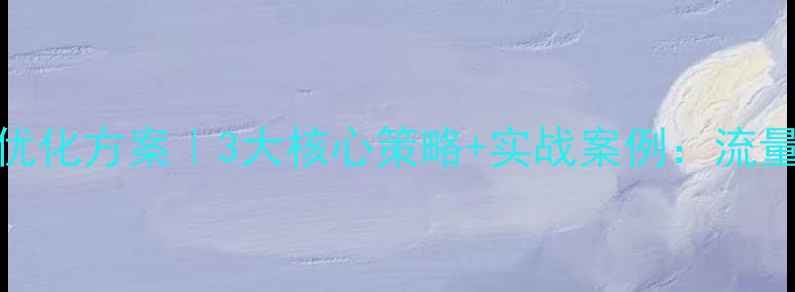 图片 🔥公明网站优化方案｜3大核心策略+实战案例：流量翻倍秘籍💥