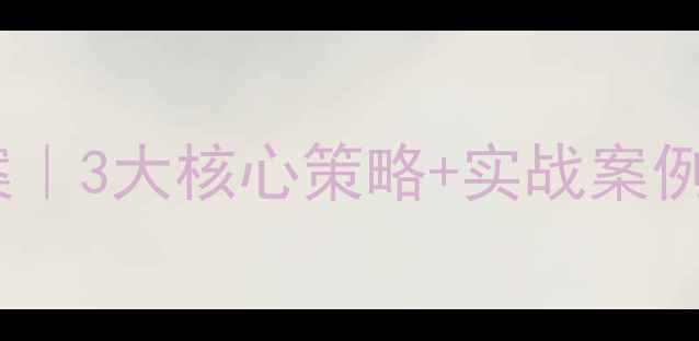 图片 🔥公明网站优化方案｜3大核心策略+实战案例：流量翻倍秘籍💥1