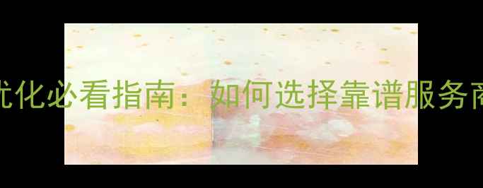 图片 🔥六安企业网站优化必看指南：如何选择靠谱服务商+免费咨询通道2