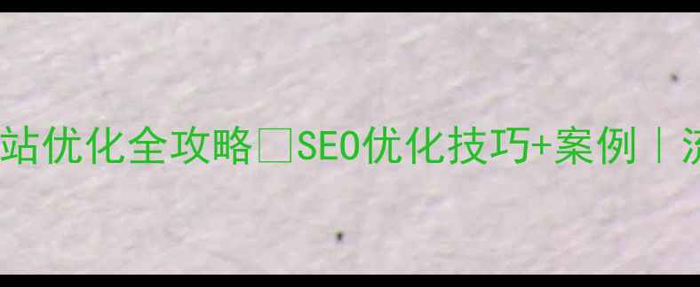 图片 🔥六枝特区网站优化全攻略✨SEO优化技巧+案例｜流量暴涨秘籍2