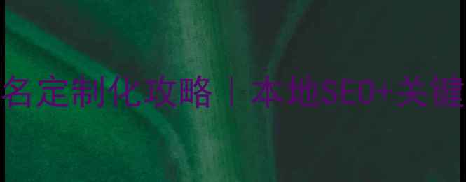 图片 🔥兰州企业必看！网站优化排名定制化攻略｜本地SEO+关键词布局+数据追踪（附案例）2