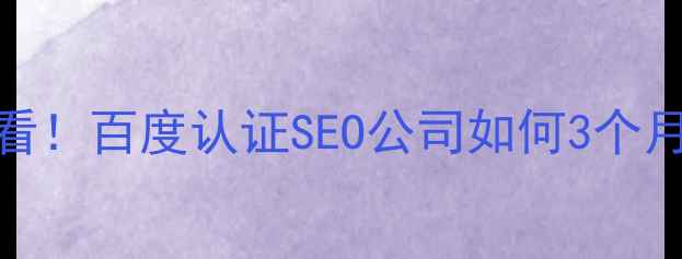 图片 🔥兰州本地企业必看！百度认证SEO公司如何3个月实现搜索霸屏？💻