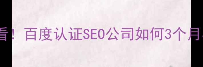 图片 🔥兰州本地企业必看！百度认证SEO公司如何3个月实现搜索霸屏？💻1
