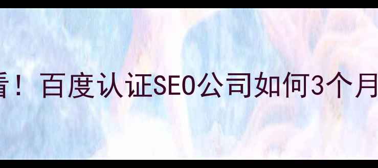 图片 🔥兰州本地企业必看！百度认证SEO公司如何3个月实现搜索霸屏？💻2
