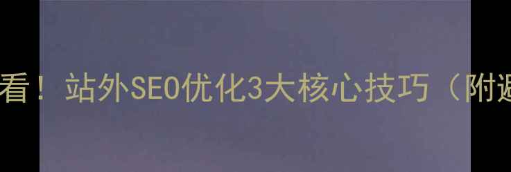 图片 🔥兰州本地企业必看！站外SEO优化3大核心技巧（附避坑指南+工具包）