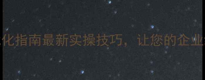 图片 🔥兰州本地网站优化指南最新实操技巧，让您的企业线上曝光翻倍！🔥