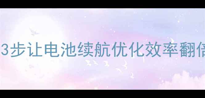 图片 🔥兰州网站优化必看！3步让电池续航优化效率翻倍（附本地服务指南）1