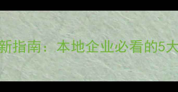图片 🔥兰州网站建设优化最新指南：本地企业必看的5大SEO策略和建设技巧💻2