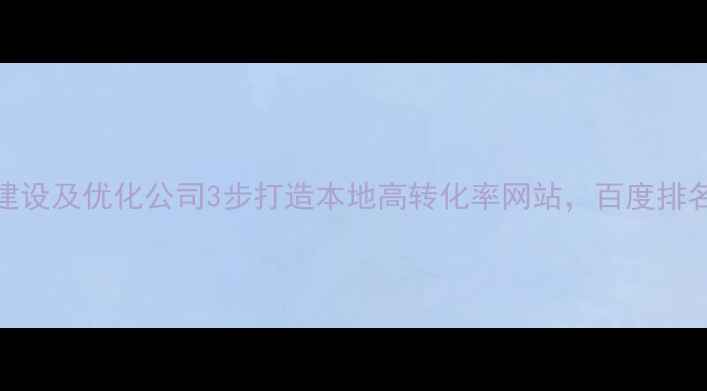 图片 🔥兰州网站建设及优化公司3步打造本地高转化率网站，百度排名稳居前三！
