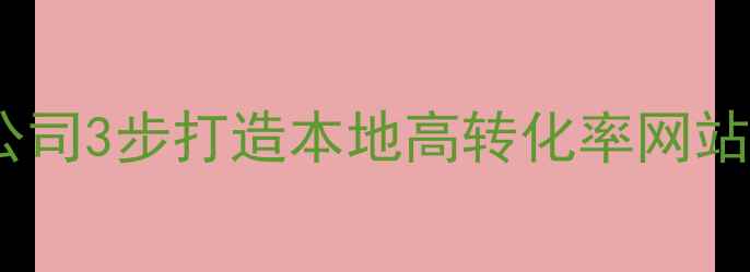 图片 🔥兰州网站建设及优化公司3步打造本地高转化率网站，百度排名稳居前三！2