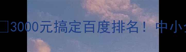 图片 🔥兴化本地网站优化💰3000元搞定百度排名！中小企业必看避坑指南📈1