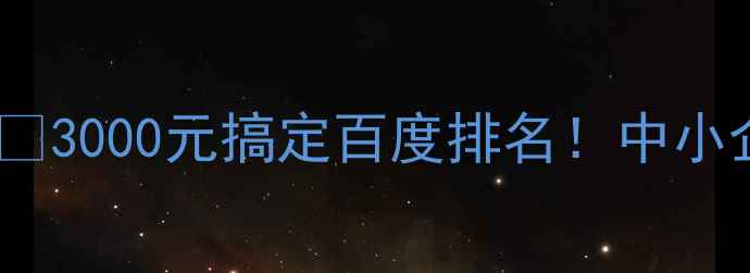 图片 🔥兴化本地网站优化💰3000元搞定百度排名！中小企业必看避坑指南📈2