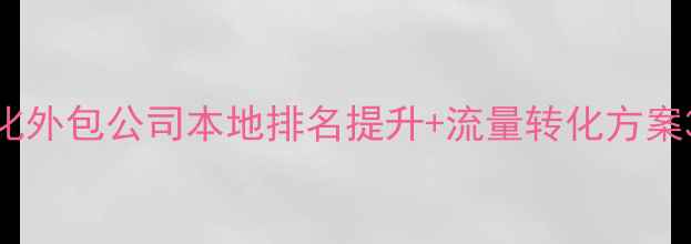 图片 🔥兴安盟网站优化外包公司本地排名提升+流量转化方案3年服务200+企业