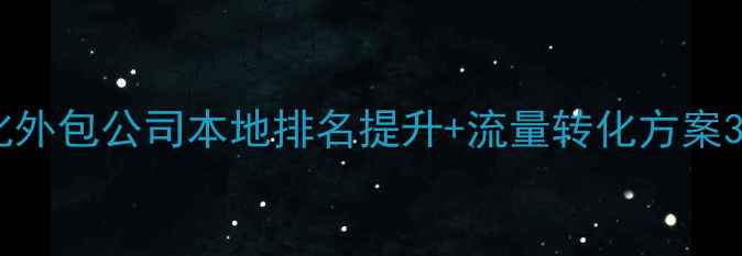 图片 🔥兴安盟网站优化外包公司本地排名提升+流量转化方案3年服务200+企业2