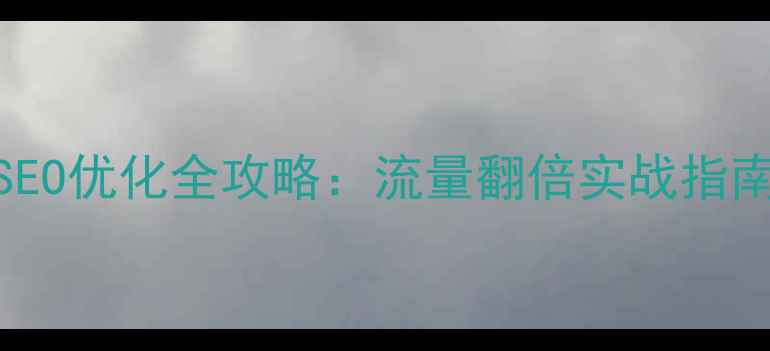 图片 🔥养殖行业网站SEO优化全攻略：流量翻倍实战指南（附操作模板）