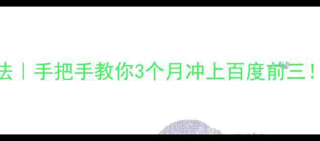 图片 🔥冀州本地SEO3步法｜手把手教你3个月冲上百度前三！中小企业必看干货