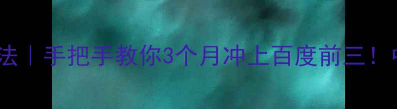 图片 🔥冀州本地SEO3步法｜手把手教你3个月冲上百度前三！中小企业必看干货2