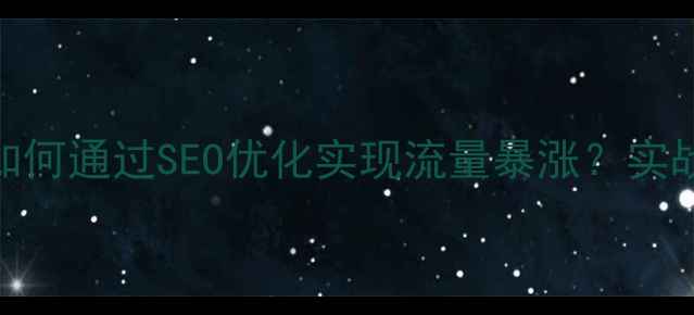 图片 🔥册亨本地企业如何通过SEO优化实现流量暴涨？实战指南+避坑攻略1