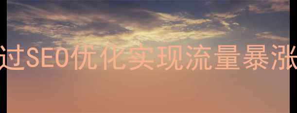 图片 🔥册亨本地企业如何通过SEO优化实现流量暴涨？实战指南+避坑攻略2