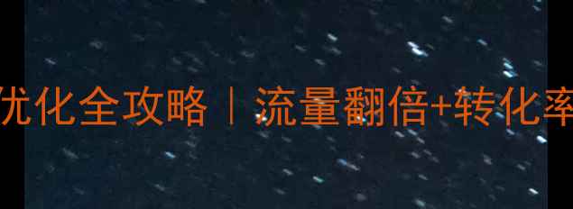 图片 🔥出国留学网站SEO优化全攻略｜流量翻倍+转化率飙升的5个核心策略