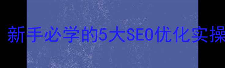 图片 🔥刚上线的网站必看！新手必学的5大SEO优化实操指南（附避坑清单）1