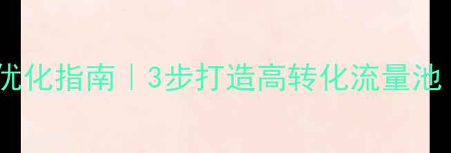 图片 🔥创业公司网站优化指南｜3步打造高转化流量池（附实操模板）1