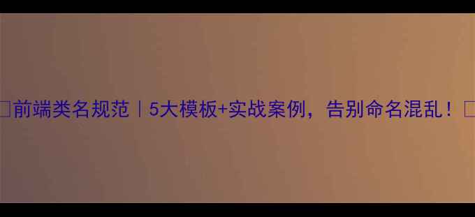 图片 🔥前端类名规范｜5大模板+实战案例，告别命名混乱！💻