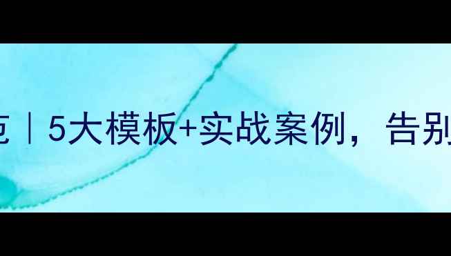 图片 🔥前端类名规范｜5大模板+实战案例，告别命名混乱！💻2