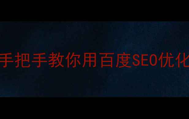 图片 🔥前端网页设计是什么？手把手教你用百度SEO优化提升流量（附实战案例）