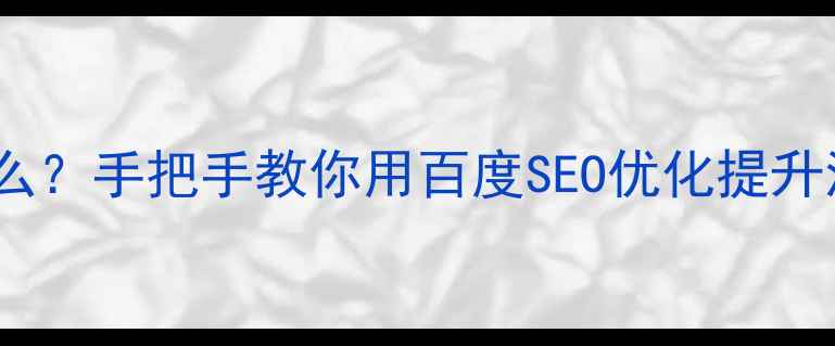 图片 🔥前端网页设计是什么？手把手教你用百度SEO优化提升流量（附实战案例）2