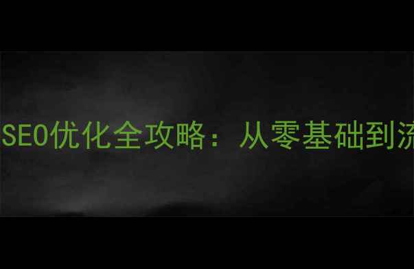 图片 🔥动态网站制作+百度SEO优化全攻略：从零基础到流量暴涨的实战指南🔥