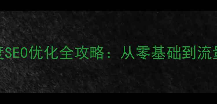 图片 🔥动态网站制作+百度SEO优化全攻略：从零基础到流量暴涨的实战指南🔥2