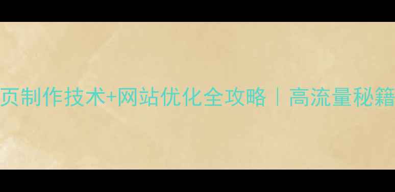 图片 🔥动态网页制作技术+网站优化全攻略｜高流量秘籍大公开✨