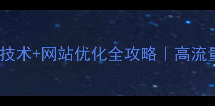 图片 🔥动态网页制作技术+网站优化全攻略｜高流量秘籍大公开✨1
