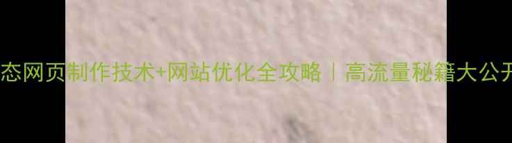 图片 🔥动态网页制作技术+网站优化全攻略｜高流量秘籍大公开✨2