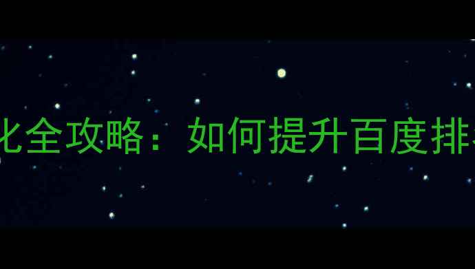 图片 🔥动态网页本地搜索优化全攻略：如何提升百度排名？5大技巧+实战案例1