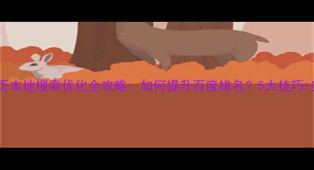 图片 🔥动态网页本地搜索优化全攻略：如何提升百度排名？5大技巧+实战案例2