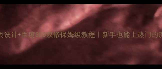 图片 🔥动态网页设计+百度SEO双修保姆级教程｜新手也能上热门的流量密码🔥