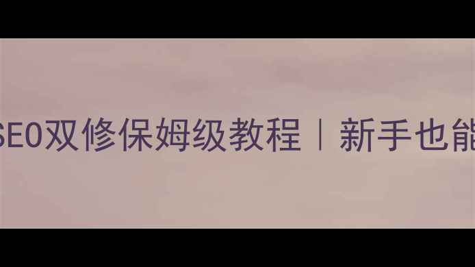 图片 🔥动态网页设计+百度SEO双修保姆级教程｜新手也能上热门的流量密码🔥2