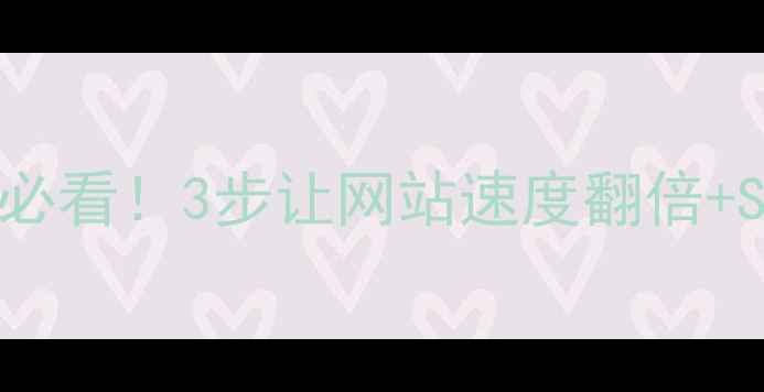 图片 🔥动态转静态必看！3步让网站速度翻倍+SEO权重飙升🔥
