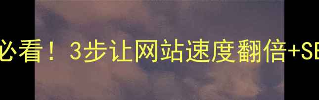 图片 🔥动态转静态必看！3步让网站速度翻倍+SEO权重飙升🔥1
