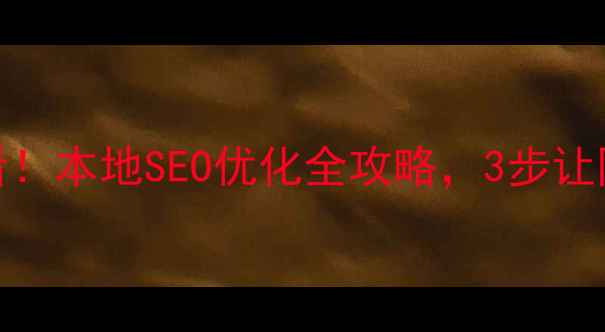 图片 🔥包头企业必看！本地SEO优化全攻略，3步让网站流量翻倍！