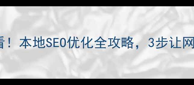 图片 🔥包头企业必看！本地SEO优化全攻略，3步让网站流量翻倍！1