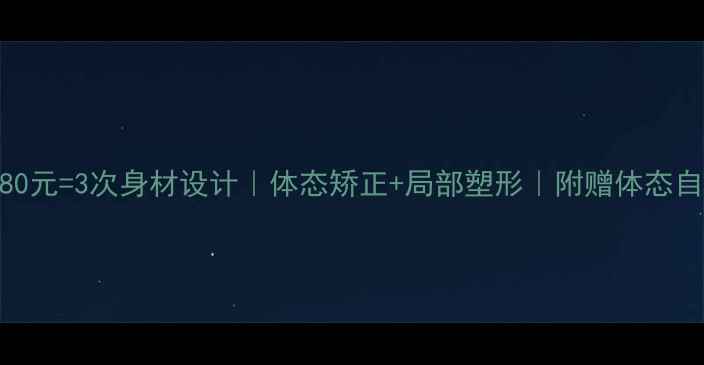 图片 🔥北京1680元=3次身材设计｜体态矫正+局部塑形｜附赠体态自测工具包