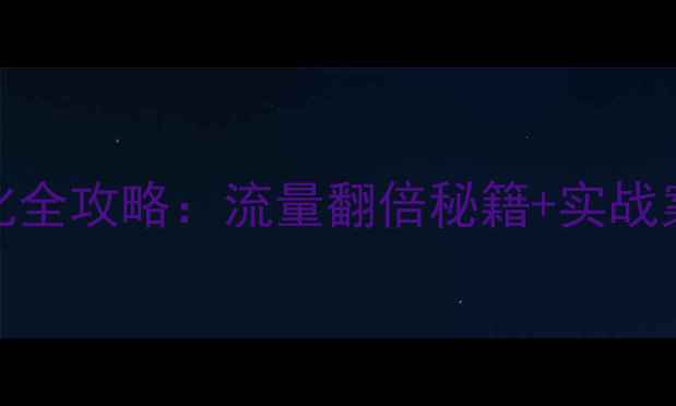图片 🔥北京万寿路SEO优化全攻略：流量翻倍秘籍+实战案例（附自查清单）2