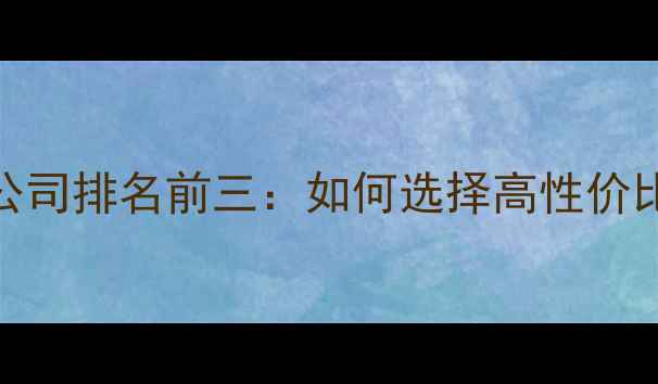 图片 🔥北京专业网页设计公司排名前三：如何选择高性价比的网站建设服务商？