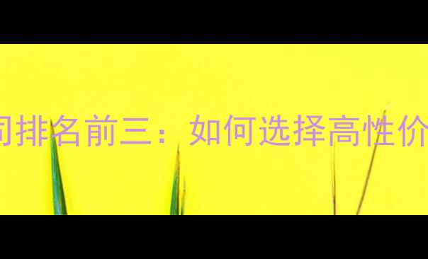 图片 🔥北京专业网页设计公司排名前三：如何选择高性价比的网站建设服务商？2