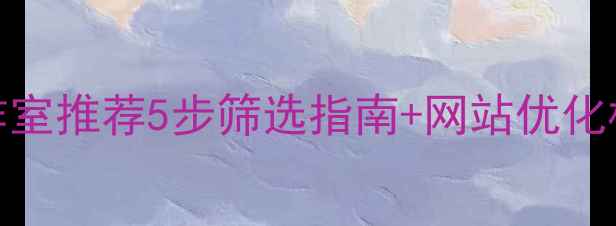 图片 🔥北京优质网页设计工作室推荐5步筛选指南+网站优化核心干货（附真实案例）