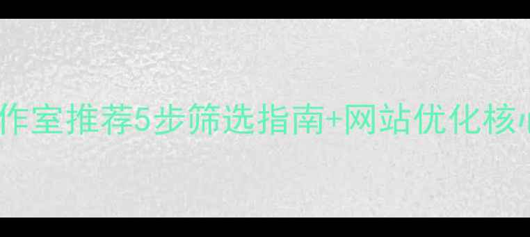 图片 🔥北京优质网页设计工作室推荐5步筛选指南+网站优化核心干货（附真实案例）2